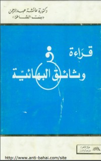 قراءة فى وثائق البهائية